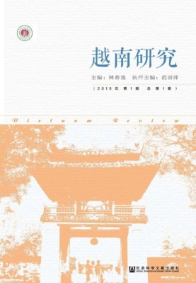 越南研究（2019年第1期