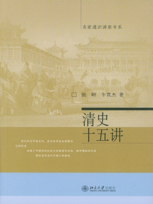 清史十五讲