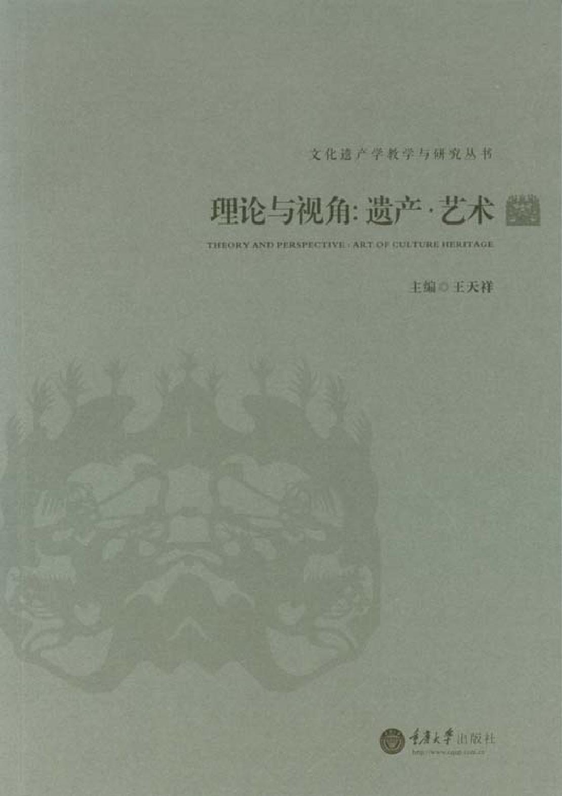理论与视角：遗产·艺术