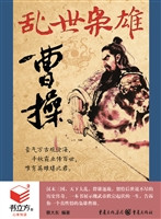 书立方4-乱世枭雄曹操