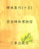 碑林集刊（十五）