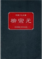 柳宗元
