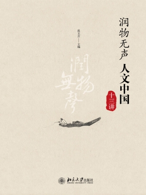 润物无声——人文中国