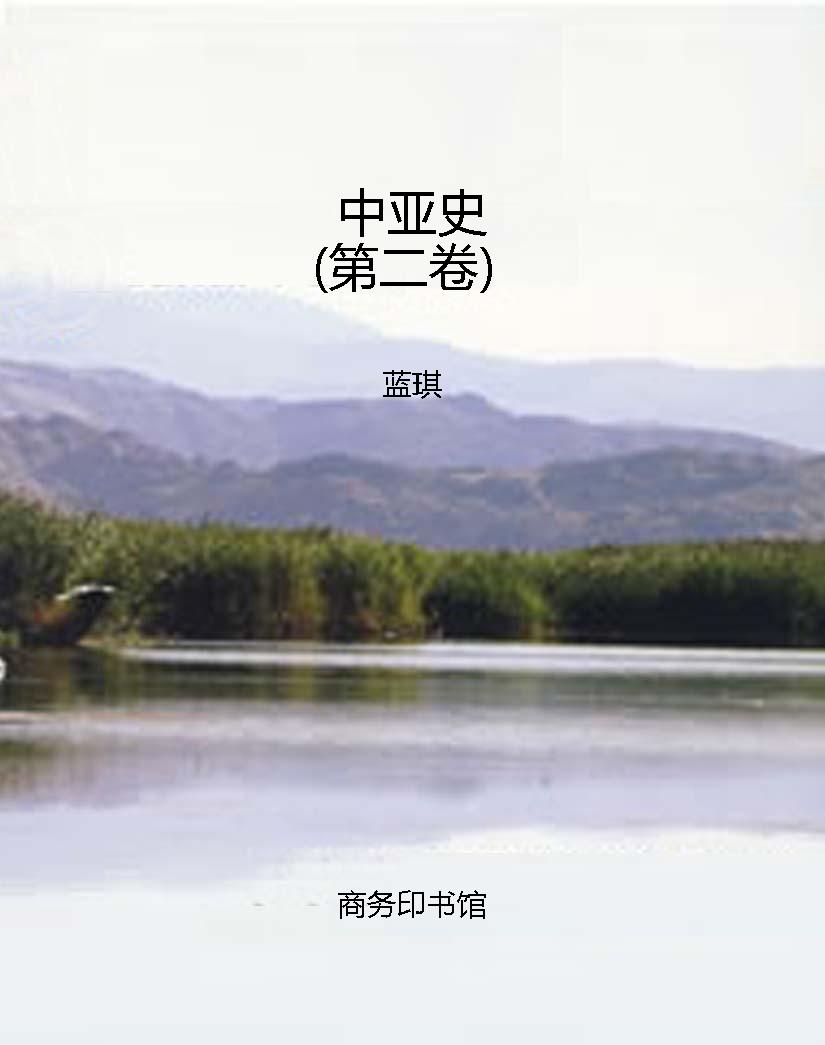 中亚史（第二卷）