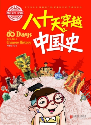 八十天穿越中国史