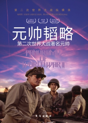 元帅韬略：第二次世界大
