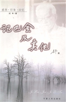 记巴金及其他