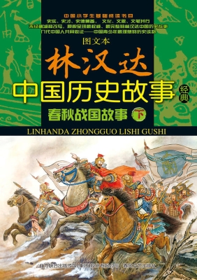 春秋战国故事（下）