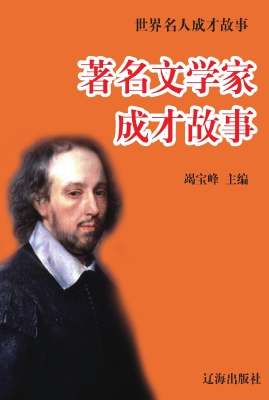 著名文学家成才故事