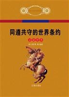 同遵共守的世界条约