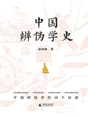中国辨伪学史
