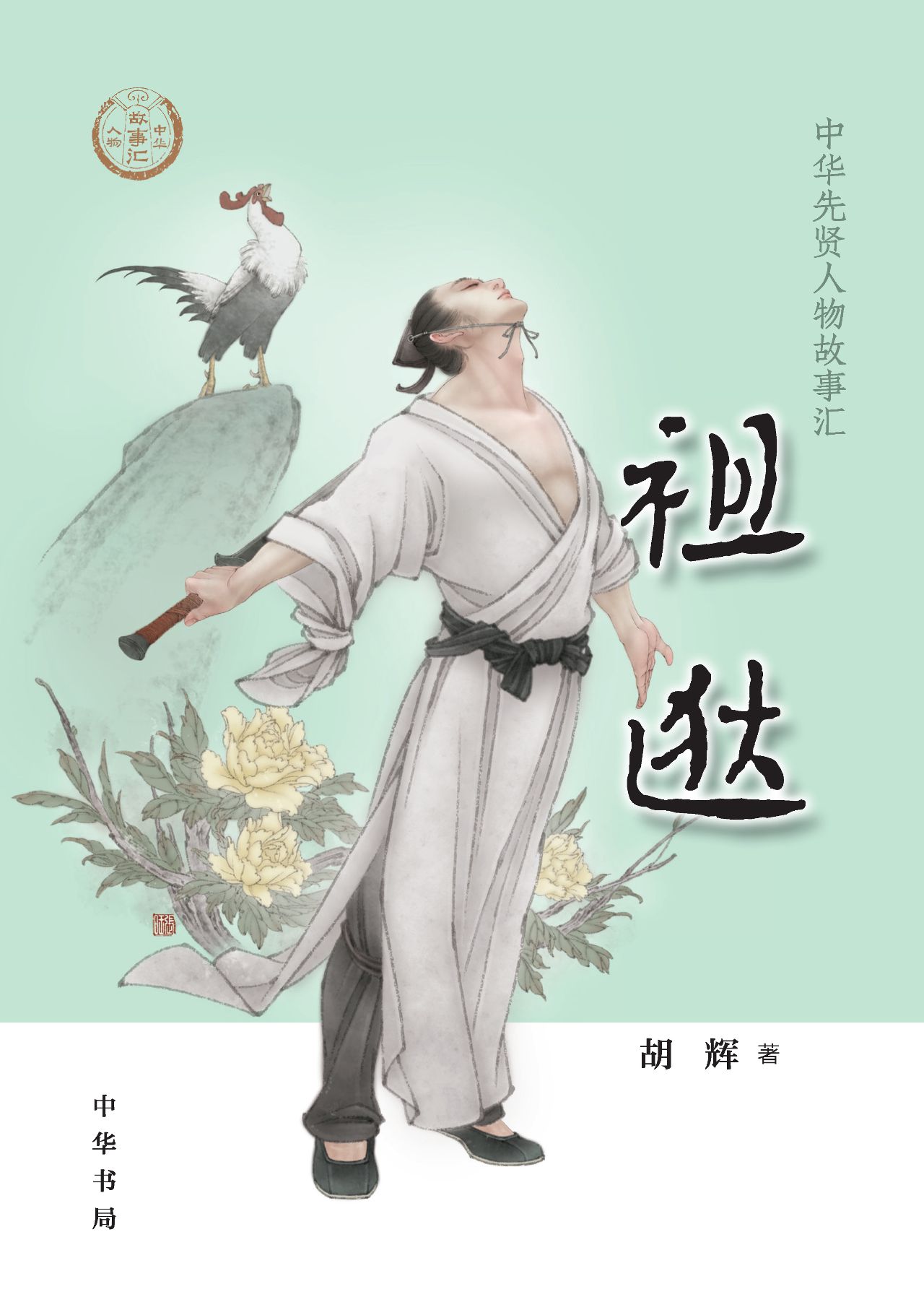祖逖--中华先贤人物故