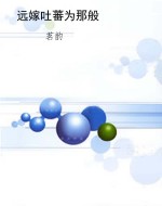 远嫁吐蕃为那般