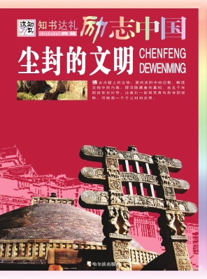 尘封的文明