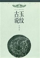 古玉说纹