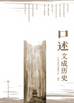 口述文成历史