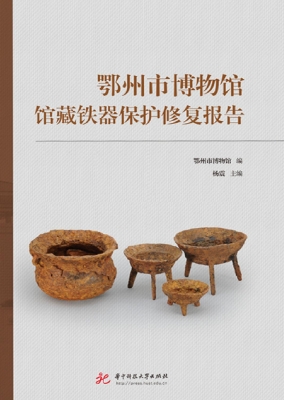 鄂州市博物馆馆藏铁器