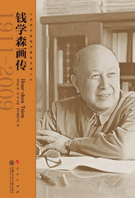 钱学森画传