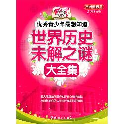 优秀青少年最想知道：世