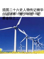 插图二十六史人物传记