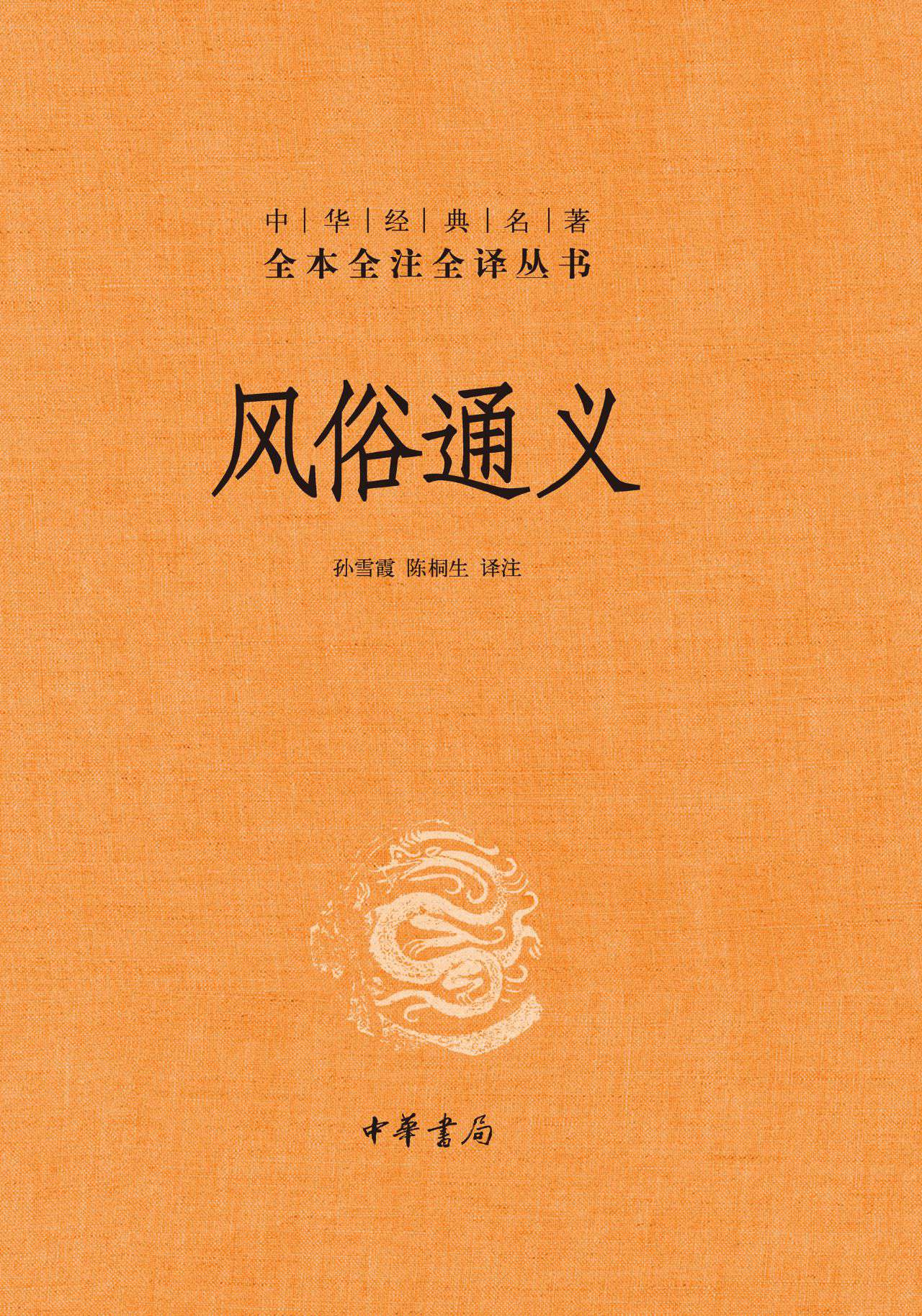 风俗通义（精）--中华经典