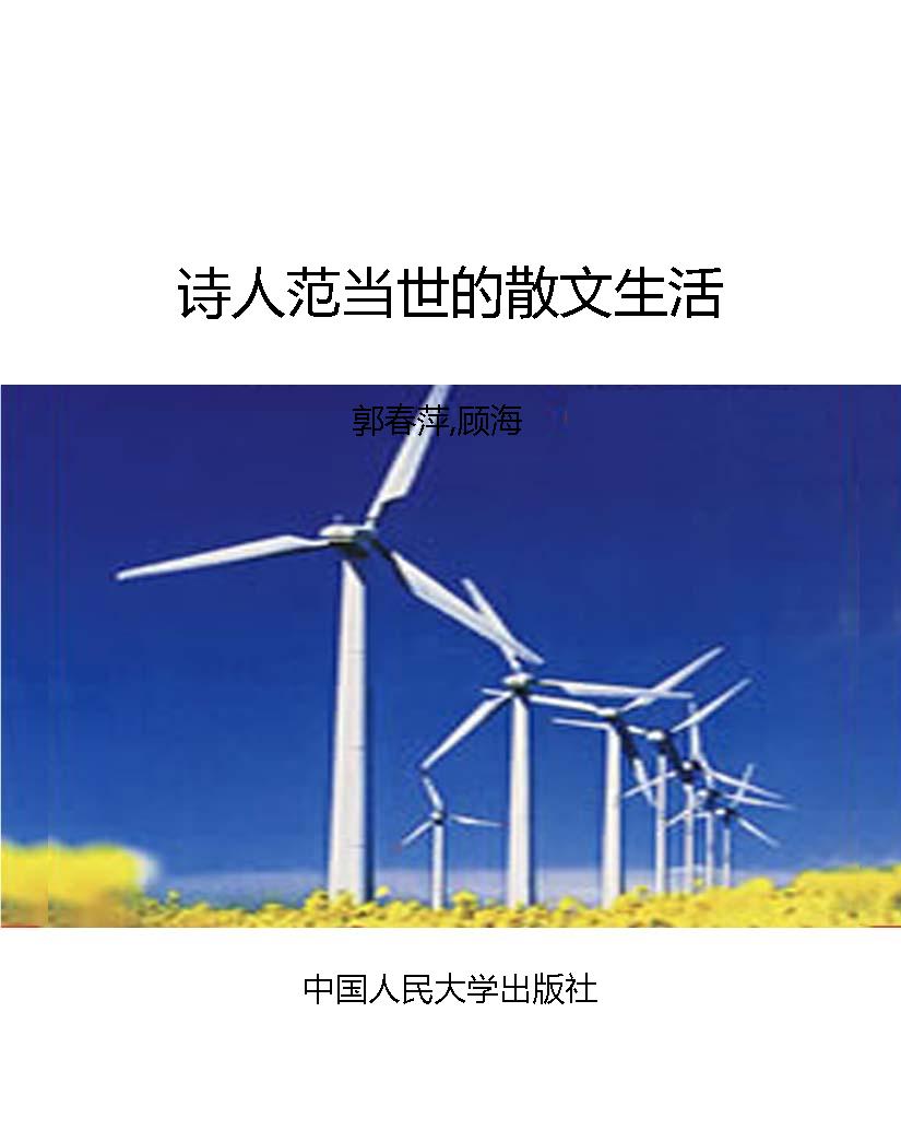 诗人范当世的散文生活