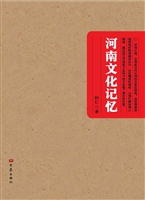 河南文化记忆