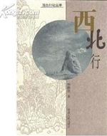 西北行记丛萃——西北