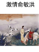 激情俞敏洪