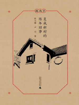 复成新村的陈年旧事