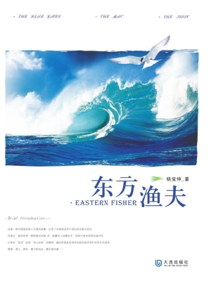 东方渔夫