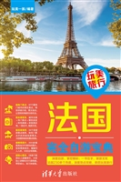 法国完全自游宝典