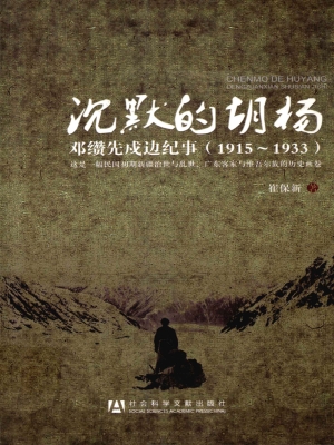 沉默的胡杨——邓缵先