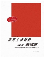 世界上卓越的20位歌唱