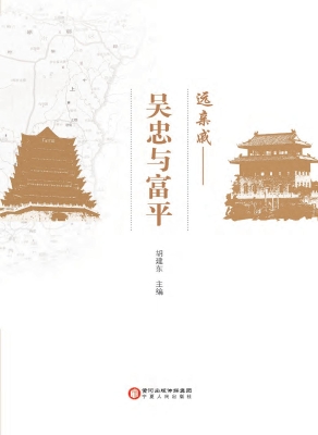 远亲戚——吴忠与富平