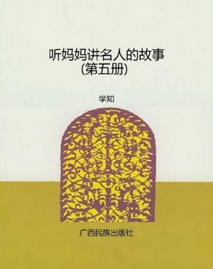 听妈妈讲名人的故事（第