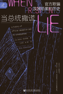 当总统撒谎：官方欺骗及