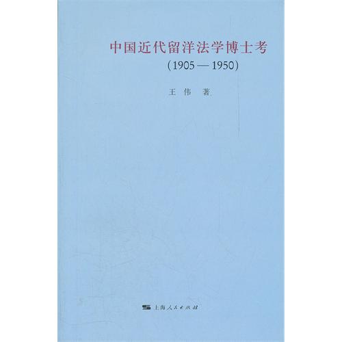 中国近代留洋法学博士