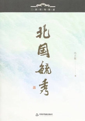 北国毓秀