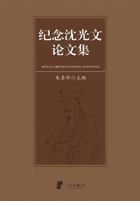 纪念沈光文论文集