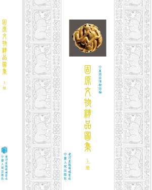 固原文物精品图集（上册