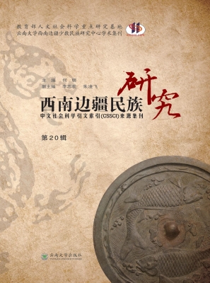 西南边疆民族研究（第20