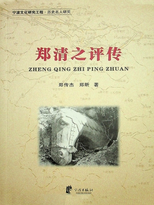 郑清之评传