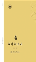 汉字与玉石