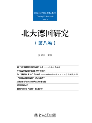 北大德国研究（第八卷）