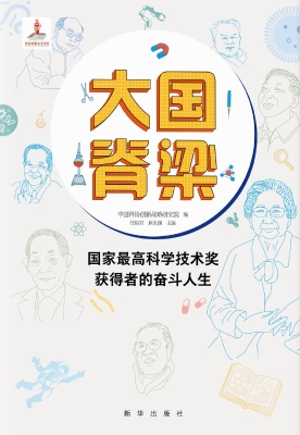 大国脊梁：国家最高科学