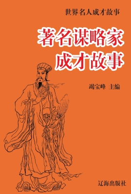 著名谋略家成才故事