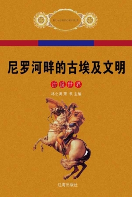 尼罗河畔的古埃及文明