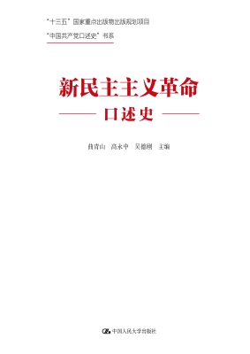 新民主主义革命口述史