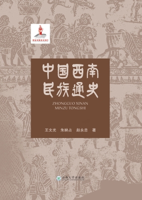 中国西南民族通史